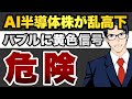 【危険】AI半導体株が乱高下 バブルに黄色信号
