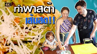 วิธีทำ พาสต้าเส้นสด!! สูตรแอนเดรีย [ครัวอ้ายฟาน EP.11]