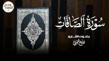 سورة الصافات بصوت يزلزل القلوب - وديع اليمني | تلاوة تهز الأعماق وتخشع لها الأرواح