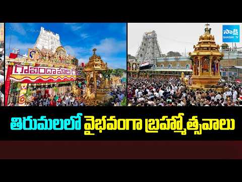 తిరుమలలో వైభవంగా బ్రహ్మోత్సవాలు | Navratri Brahmotsavam In Tirumala 2026 | Sakshi TV
