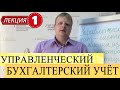 Бухгалтерский управленческий учет. Лекций 1. Сущность и содержание, принципы и изучение УУ.