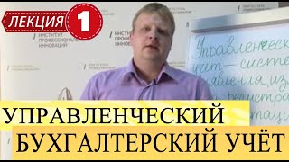 Бухгалтерский управленческий учет. Лекций 1. Сущность и содержание, принципы и изучение УУ.