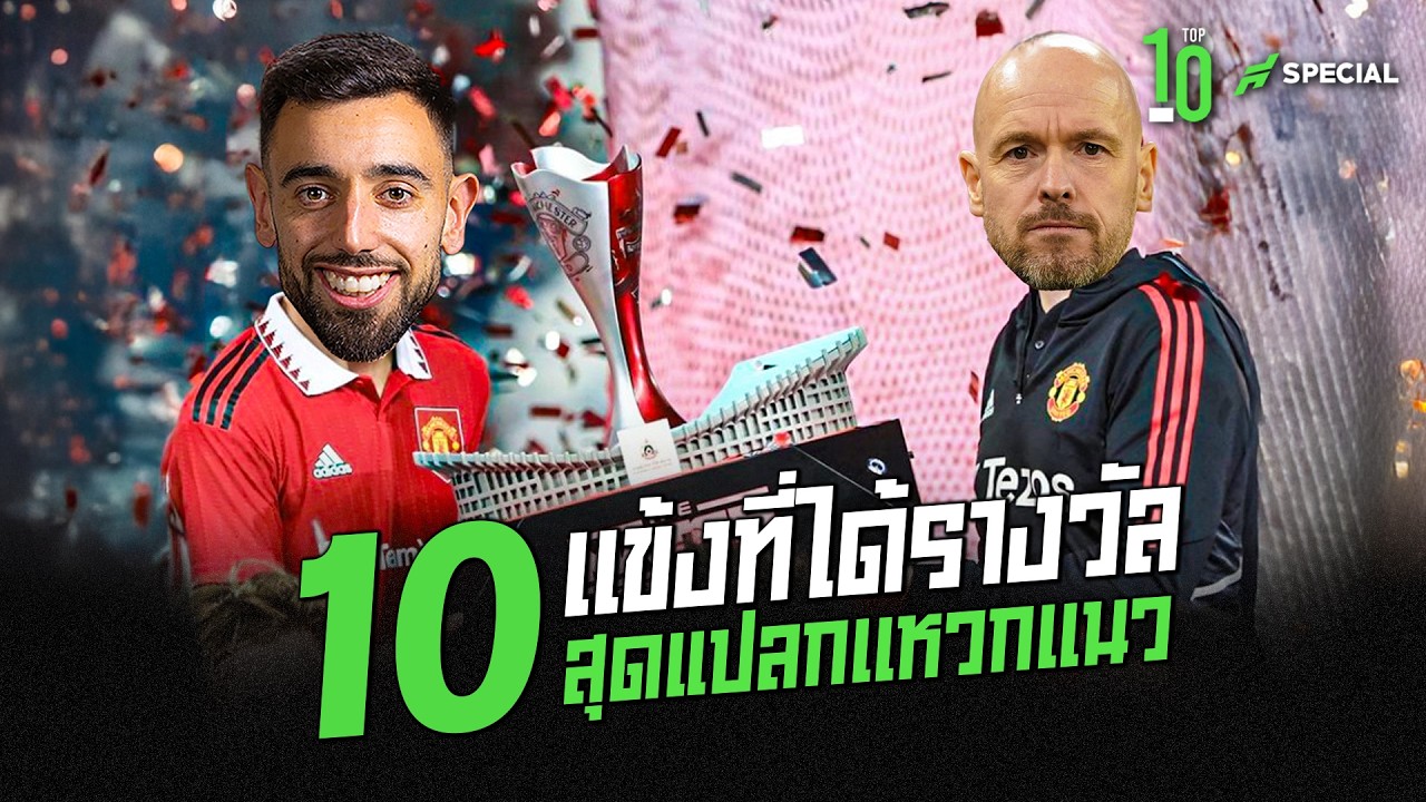 รางวัลอะไรวะเนี่ย! 10 เเข้งที่ได้รางวัลสุดแปลกเเหวกเเนว- ขอบสนาม TOP 10 SPECIAL