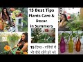 15 Tips for Plant Care & Decor || Indoor & Outdoor Plants || टिप्स गर्मियों से पौधों के बचाव के लिये