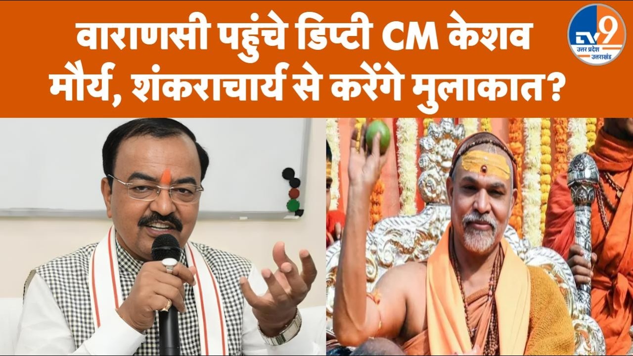 Deputy CM ने Varanasi में Shankaracharya Avimukteshwarananda पर दिया बड़ा बयान, मुलाकात पर भी बोले
