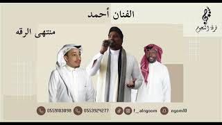 منتهى الرقه | الفنان أحمد | فرقة النجوم 2023