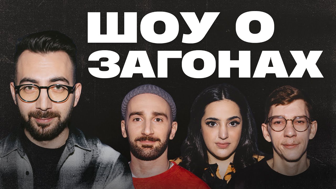 шоу о загонах