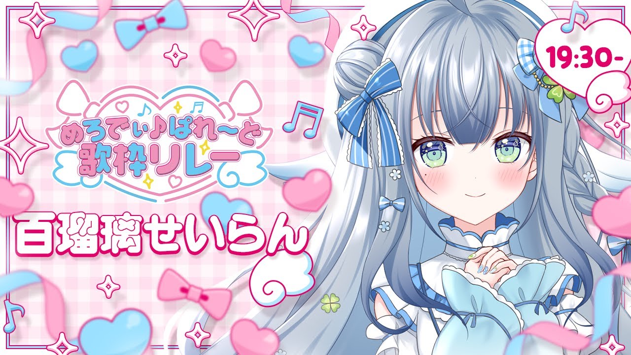 〘 #めろでぃぱれーど歌枠リレー 〙可愛く明るく歌います🐦一生懸命なアイドル見習いを見つけて💙 〘 百瑠璃せいらん / #vtuber〙