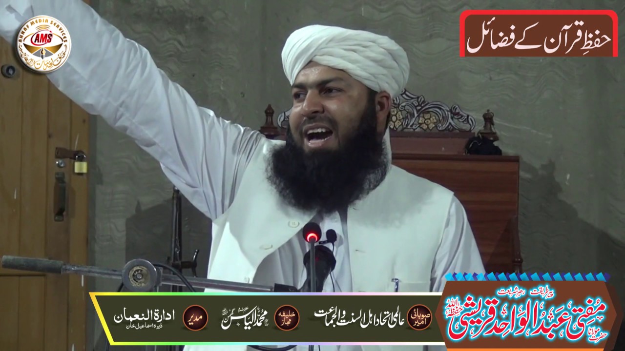 Hafiz-e-Quran k Fazail - Mufti Abdul Wahid Qureshi