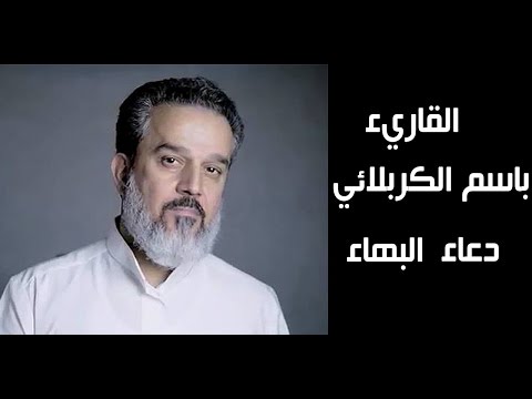باسم الكربلائي دعاء البهاء