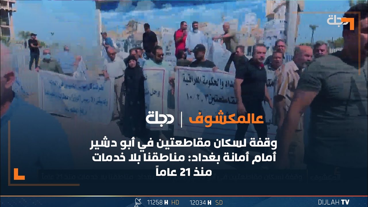 وقفة لسكان مقاطعتين في أبو دشير أمام أمانة بغداد: مناطقنا بلا خدمات منذ 21 عاماً