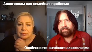 Алкоголизм как семейная проблема. Особенности женского алкоголизма (с Валентиной Новиковой)