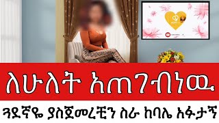 ለሁለት አጠገብነዉ ጓደኛዬ ያስጀመረቺን ስራ ከባሌ አፋታኝ ሱስ ሆነብኝ ከህይወት መንገድ የፀፀት |  Life Path regret 