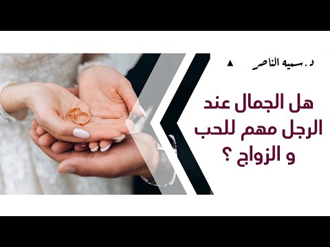 د.سمية الناصر | هل الجمال عند الرجل مهم للحب والزواج؟