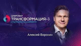 Цифровые технологии бизнеса|Алексей Воронин|ТРАНСФОРМАЦИЯ 3| Университет СИНЕРГИЯ Цифровые технологии бизнеса|Алексей Воронин|ТРАНСФОРМАЦИЯ 3| Университет СИНЕРГИЯ