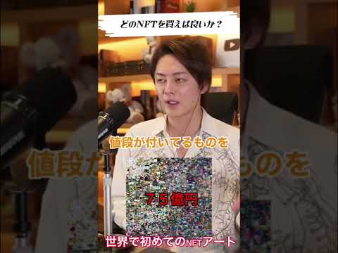 【青汁王子】仮想通貨投資でどういうNFTを購入すれば良いか教えます【三崎優太 切り抜き 投資 副業】