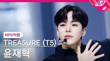 [MPD직캠] 트레저 (T5) 윤재혁 직캠 4K 