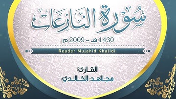 سورة النازعات للقارئ مجاهد الخالدي 1430هـ