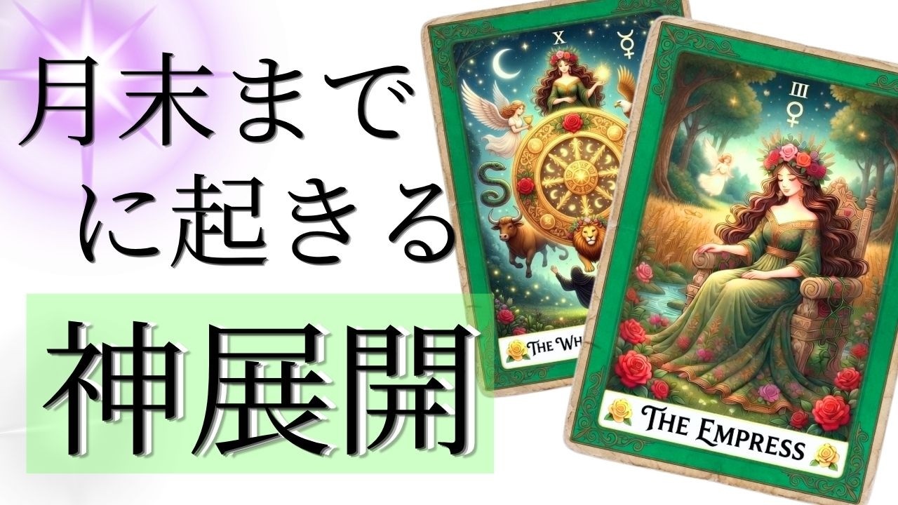 月末までに起きるすごい事！【神展開】チャネリングタロット・オラクルで驚異の的中タロット占い✨現状で答え合わせをしてね♪💎未来予知・リーディング🌎