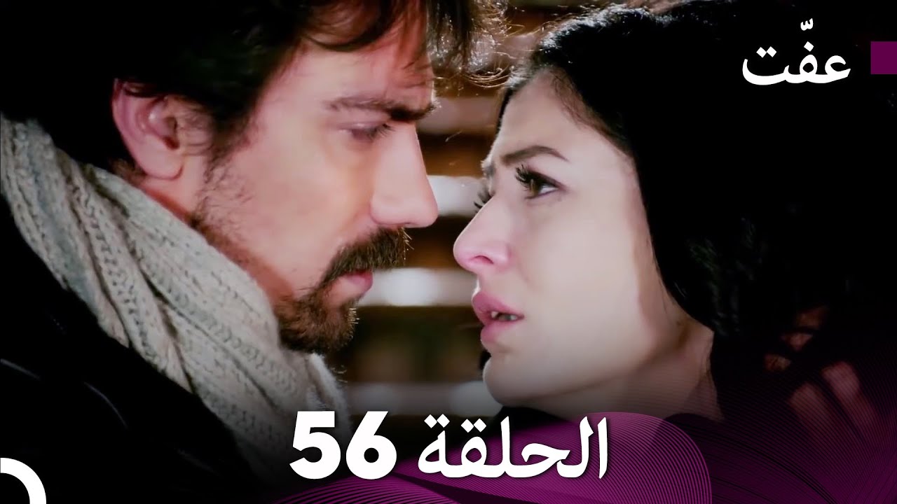 مسلسل عفّت العفة 56 (دوبلاج عربي)