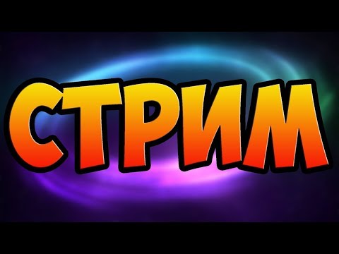 Воскресный стрим