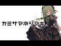 【 Synthesizer V AI 音源発売直後 R5.12.20】カミサマネジマキ / kemu covered by GUMI (Megpoid・メグッポイド)【COVER】