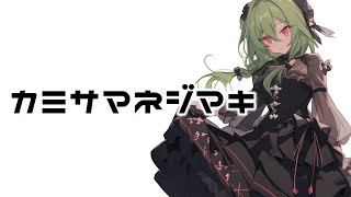 【 Synthesizer V 音源発売直後 R5.12.20】カミサマネジマキ / kemu covered by GUMI (Megpoid・メグッポイド)【COVER】
