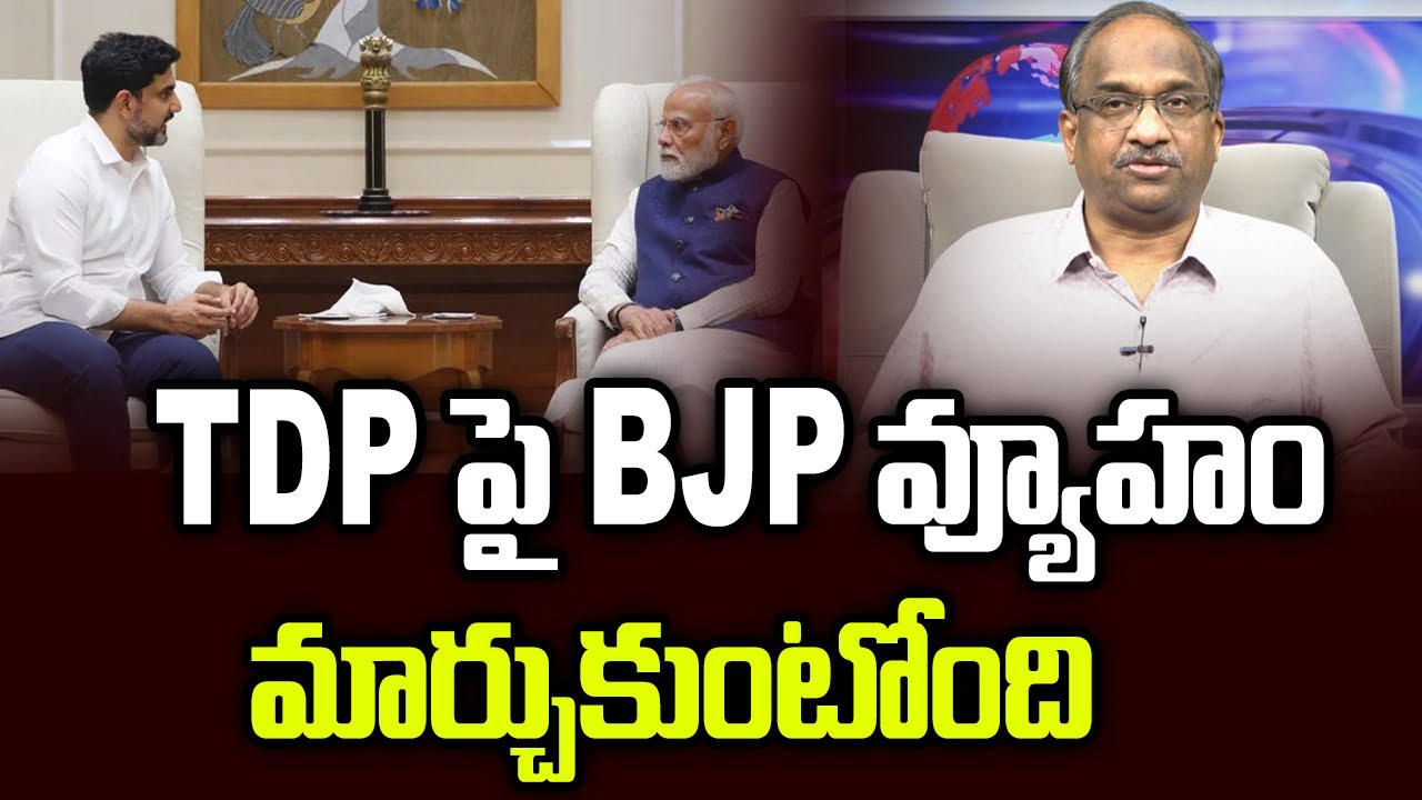 TDP పై BJP వ్యూహం మార్చుకుంటోంది || BJP Changing Its Strategy On TDP ...