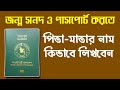 পাসপোর্ট ও জন্মসনদ আবেদনে পিতা-মাতার নাম লেখার নিয়ম | Passport Application |