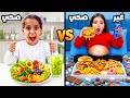 تحدي الاكل الصحي❤️💪 ضد الاكل الغير صحي 😷  هند مرضة 😱 النهاية سئ 😭!