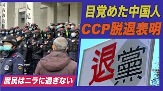 中国のP2P金融詐欺の被害者が中共からの脱退を声明