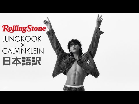 [BTS日本語訳] Rolling Stone JUNGKOOK × CALVINKLEIN 記事 和訳