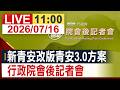 【完整公開】新青安改版青安3.0方案 行政院會後記者會