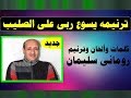ترنيمة يسوع ربى على الصليب كلمات وألحان رومانى سليمان
