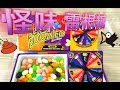 挑戰 怪味雷根糖 玩具 遊戲 Challenge Bean Boozled jelly beans 荳荳玩樂趣