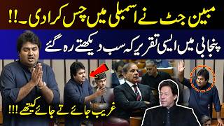 Mubeen Jutt’s Emotional Punjabi Speech in National Assembly | 9 News HD