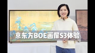 京东方画屏S3体验：把美术馆搬回家 这是我见过最像画的屏