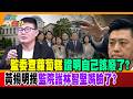 監委查蘿蔔糕證明自己該廢了?黃揚明揭監院護林智堅嘴臉了?【#週末大爆卦】精華版1  @大新聞大爆卦HotNewsTalk