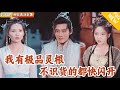 Multi SUB 全集 穿越修仙世界后 他自恃天赋异禀 却测出五行极品杂灵根 遭众人嫌弃 没想到他的实力震惊全门派 爽文 MiniDrama 精彩大陆短剧 下山追短剧 Multi SUB 全集 穿越修仙世界后 他自恃天赋异禀 却测出五行极品杂灵根 遭众人嫌弃 没想到他的实力震惊全门派 爽文 MiniDrama 精彩大陆短剧 下山追短剧