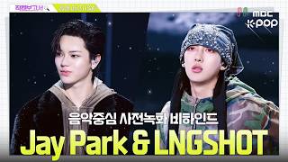 [#직캠보고서🔍] #JAYPARK #박재범 #LNGSHOT #롱샷 롱버지와 아들들이 너무 좋으면 어떡함? 대답. 음중 사전녹화 비하인드⏯️