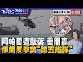 美阿帕契被擊落引爆 美軍空襲報復!伊朗無人機反擊「不會坐視不理」20260610｜2100TVBS看世界完整版｜TVBS新聞