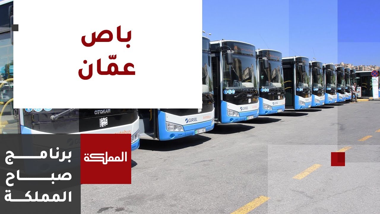 برنامج النقل العام مستمر وهو في تصاعد | أمانة عمّان الكبرى
