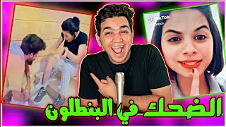 الضحك في بنطلون صاحبتك - تيك توك كوميدي