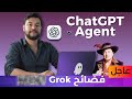 الذكاء الاصطناعي 64 Chatgpt Agent وأقوى نموذج مفتوح وفضائح Grok4 الذكاء الاصطناعي 64 Chatgpt Agent وأقوى نموذج مفتوح وفضائح Grok4