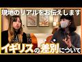 【人種差別】イギリス在住25年が語る差別と日本人で得したこと #イギリス #イギリスワーホリ #ワーホリ #averie