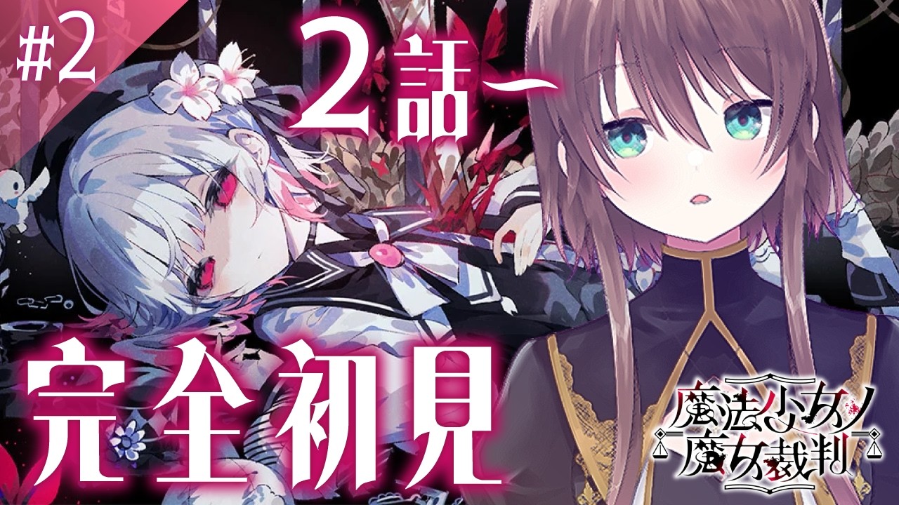 【＃２ 魔法少女ノ魔女裁判】２話～🔰何も知らない状態でまのさば完全初見プレイ【Vtuber/ごまごまご】#まのさば実況