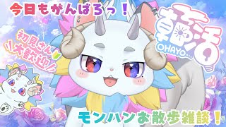 【朝活】初見さん大歓迎⭐モンハン散歩しながら今日も元気に朝活！！【#新人vtuber】【＃きめらいぶっ】