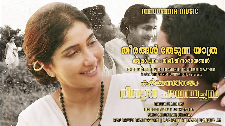 തീരങ്ങൾ തേടുന്ന യാത്ര | കർമ്മസാഗരം വിശുദ്ധ ചാവറയച്ചൻ | ഗിരീഷ് നാരായണൻ | അനിൽ ചേർത്തല