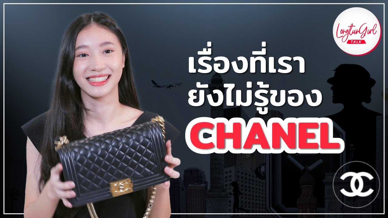 เรื่องที่เรา ยังไม่รู้ของ CHANEL - ลงทุนเกิร์ล TALK EP.2