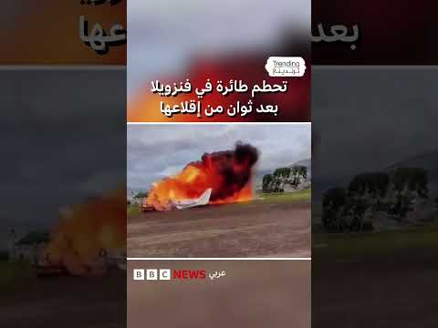 فنزويلا: تحطم طائرة بعد لحظات من الإقلاع